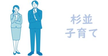 【杉並区】子育て通信